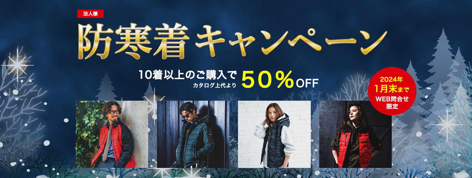 防寒着キャンペーン
