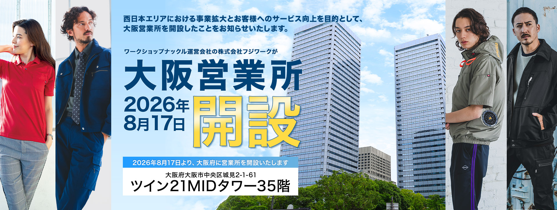 大阪営業所2026年8月17日開設 大阪市中央区城見2-1-61 ツイン21MIDタワー35階