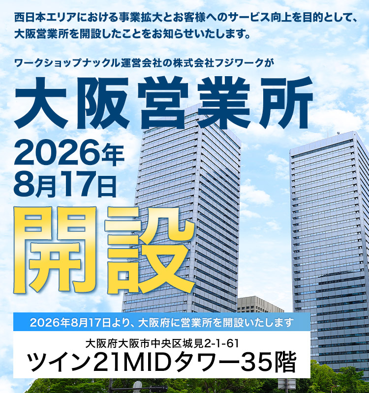 大阪営業所2026年8月17日開設 大阪市中央区城見2-1-61 ツイン21MIDタワー35階