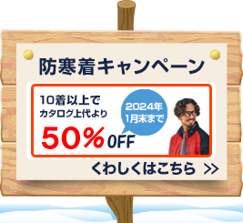防寒着キャンペーン