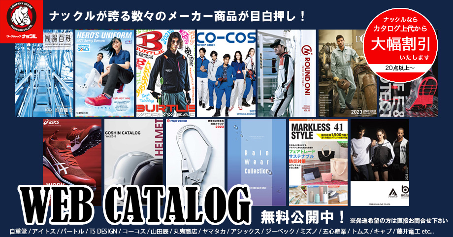 ナックルが誇る数々のメーカーカタログ