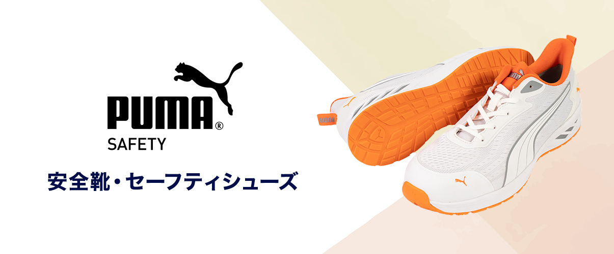 プーマ 安全靴