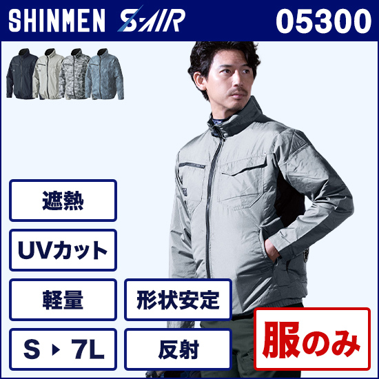 シンメンエスエアー 05300 ネオスタンダードエアジャケット 服のみ商品画像1