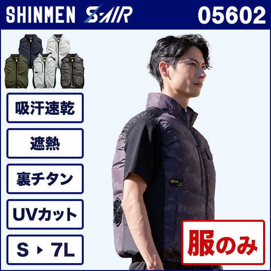 シンメンエスエアー 05602 ベスト 服のみ商品画像1