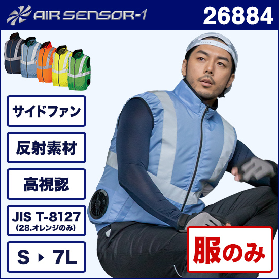 クロダルマエアセンサー1 26884 高視認反射ベスト 服のみ商品画像1