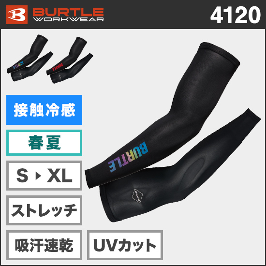 バートル 4120 アイスアームカバー商品画像1