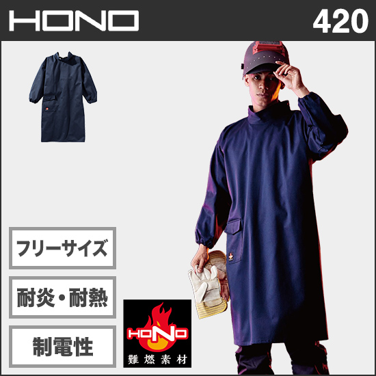 村上被服HONO 420 難燃溶接服商品画像1