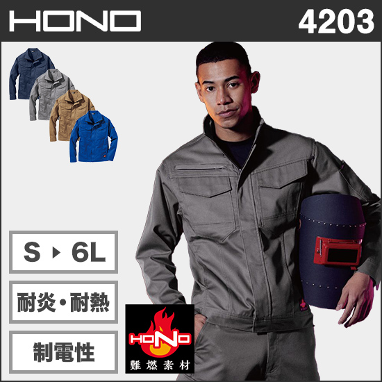 村上被服HONO 4203 難燃ブルゾン商品画像1