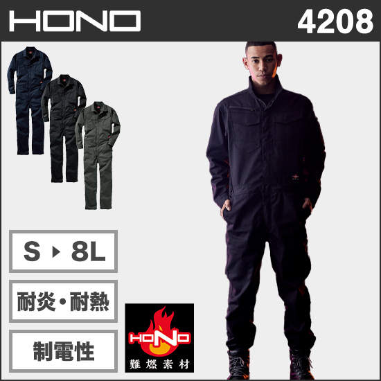 村上被服HONO 4208 難燃ツナギ商品画像1