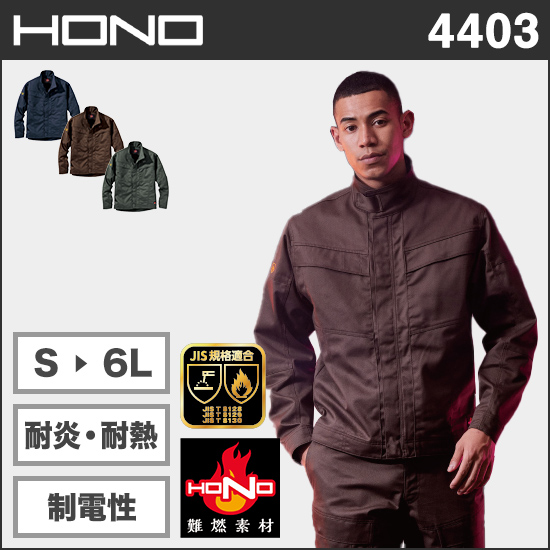 村上被服HONO 4403 難燃ブルゾン