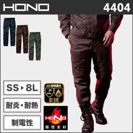 村上被服HONO 4404 難燃カーゴ商品画像1