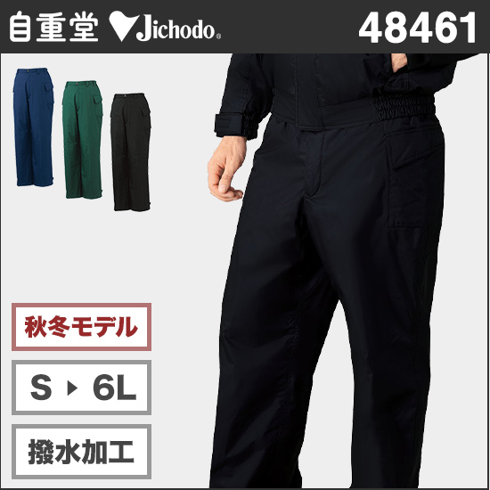 自重堂 48461 防水防寒パンツ商品画像1