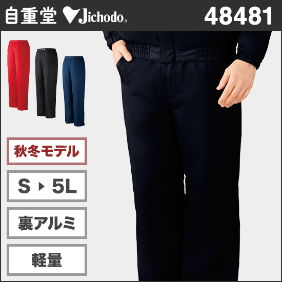 自重堂 48481 防寒パンツ商品画像1