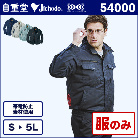 自重堂ジャウィン空調服® 54000 長袖ブルゾン 服のみ商品画像1