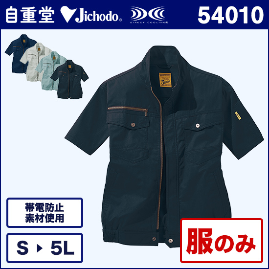 自重堂ジャウィン空調服® 54010 半袖ブルゾン 服のみ商品画像1