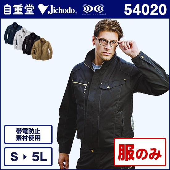 自重堂ジャウィン空調服® 54020 長袖ブルゾン 服のみ商品画像1