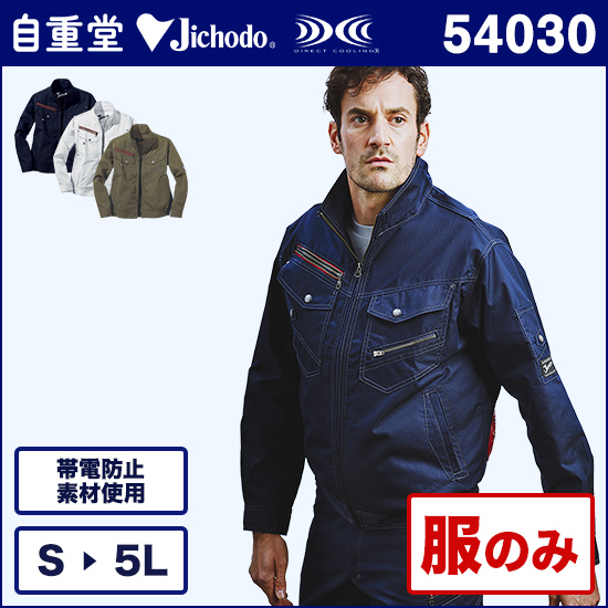 自重堂ジャウィン空調服® 54030 長袖ブルゾン 服のみ商品画像1