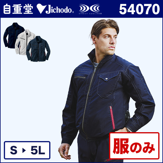 自重堂ジャウィン空調服® 54070 長袖ブルゾン 服のみ商品画像1