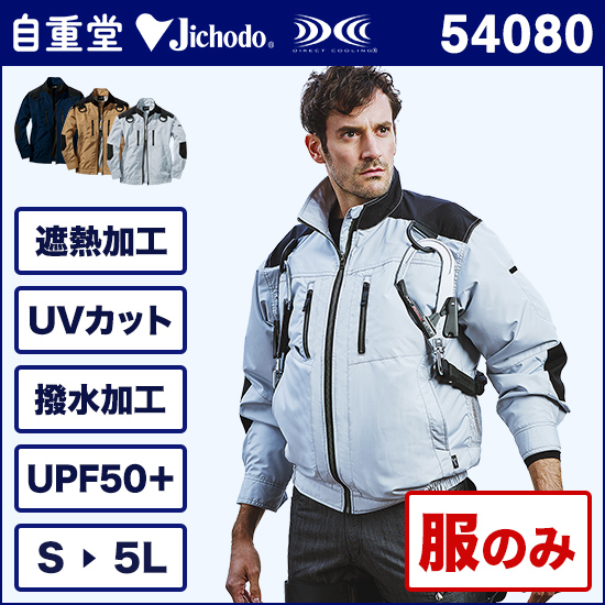 自重堂ジャウィン空調服® 54080 長袖ブルゾン 服のみ商品画像1