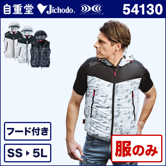 自重堂ジャウィン空調服® 54130 フード付ベスト 服のみ商品画像1