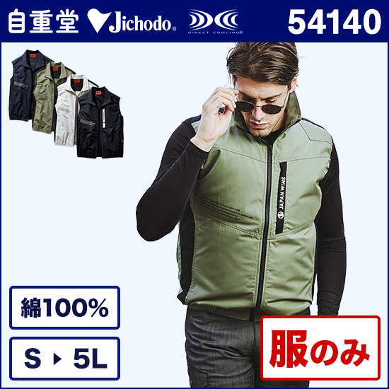 自重堂ジャウィン空調服® 54140 ベスト単体 服のみ