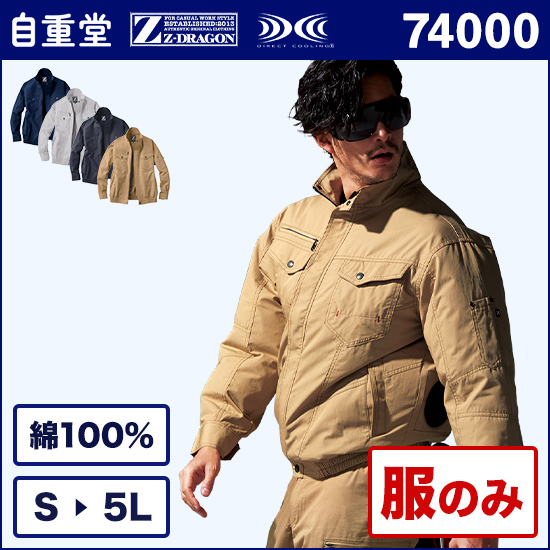 自重堂ジードラゴン空調服® 74000 長袖ブルゾン服のみ商品画像1