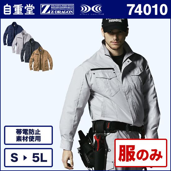 自重堂ジードラゴン空調服® 74010 長袖ブルゾン商品画像1