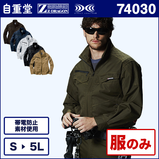 自重堂ジードラゴン空調服® 74030 長袖ブルゾン 服のみ商品画像1