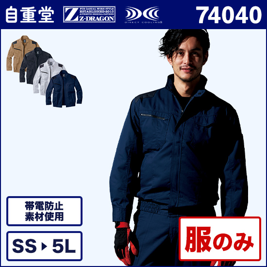 自重堂ジードラゴン空調服® 74040 長袖ブルゾン 服のみ商品画像1