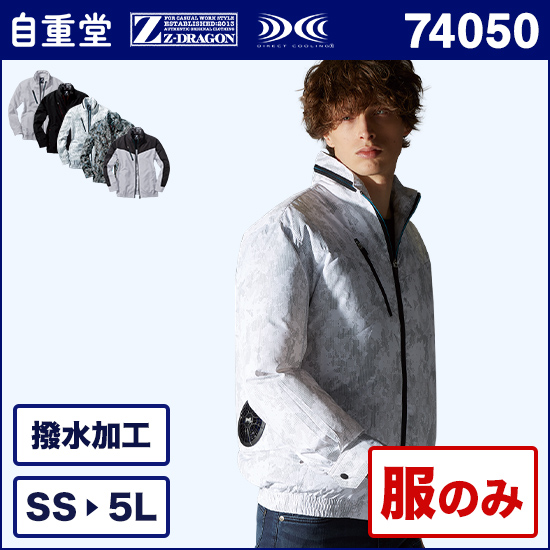 自重堂ジードラゴン空調服® 74050 長袖ブルゾン74050 服のみ商品画像1