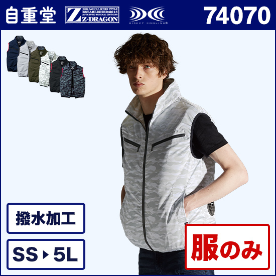 自重堂ジードラゴン空調服® 74070 ベスト 服のみ商品画像1