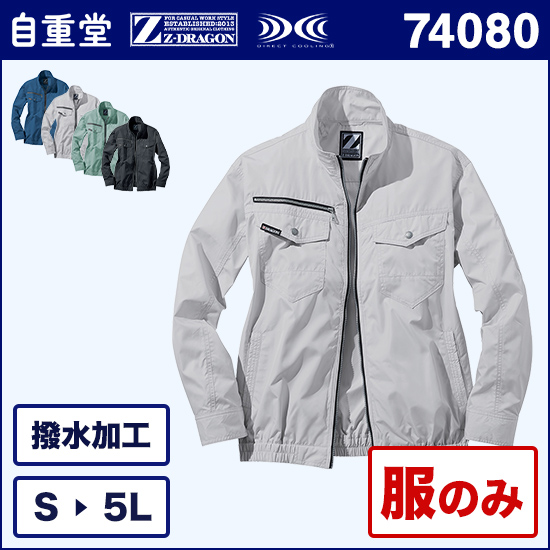 自重堂ジードラゴン空調服® 74080 長袖ブルゾン 服のみ商品画像1