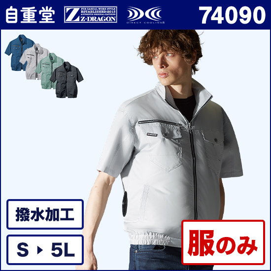 自重堂ジードラゴン空調服® 74090 半袖ブルゾン 服のみ商品画像1