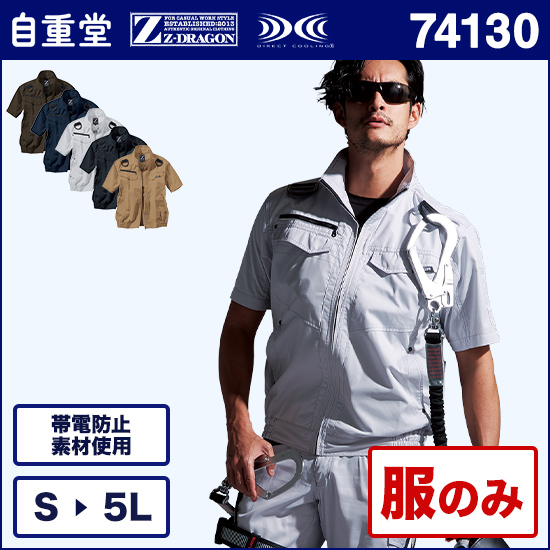 自重堂ジードラゴン空調服® 74130 半袖 服のみ商品画像1