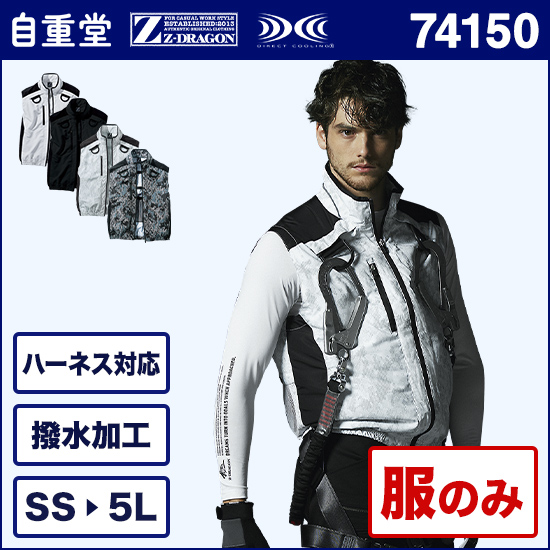 自重堂ジードラゴン空調服® 74150 ベスト 服のみ商品画像1