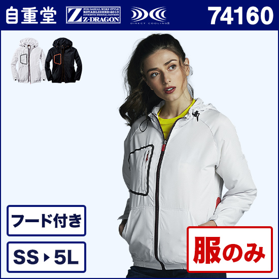 自重堂ジードラゴン空調服® 74160 長袖 服のみ商品画像1