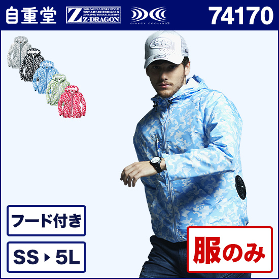 自重堂ジードラゴン空調服® 74170 長袖 服のみ商品画像1