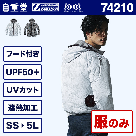 自重堂ジードラゴン空調服® 74210 長袖 服のみ商品画像1