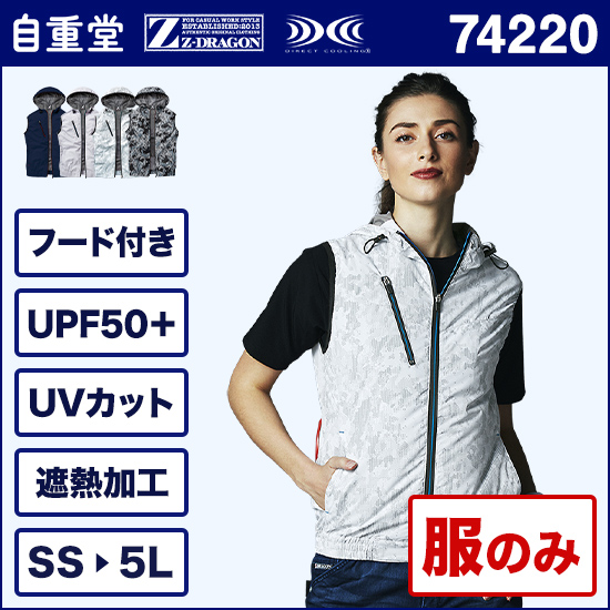 自重堂ジードラゴン空調服® 74220 ベスト 服のみ商品画像1