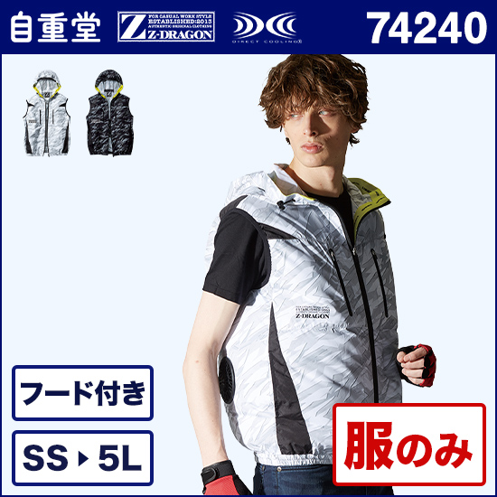 自重堂ジードラゴン空調服® 74240 フード付ベスト 服のみ商品画像1