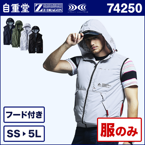 自重堂ジードラゴン空調服® 74250 フード付きベスト 服のみ商品画像1