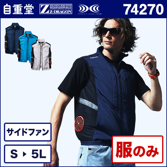 自重堂ジードラゴン空調服® 74270 ベスト 服のみ商品画像1