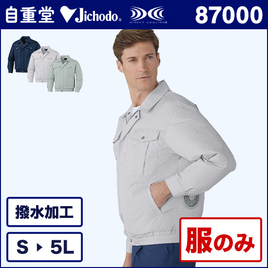 自重堂空調服® 87000 長袖ブルゾン 服のみ商品画像1