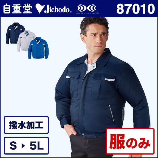 自重堂空調服® 87010 長袖ブルゾン 服のみ商品画像1