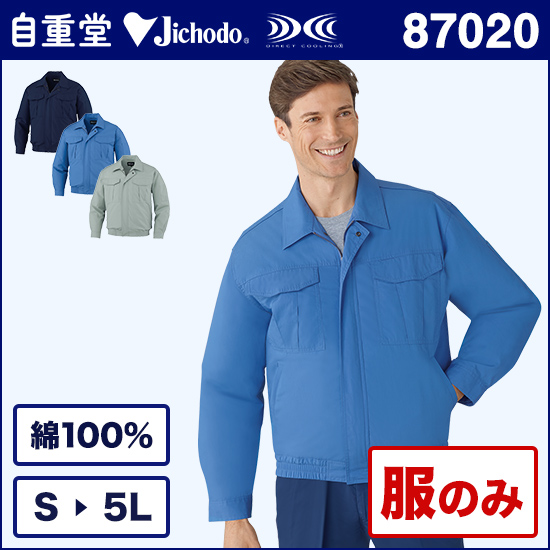 自重堂空調服® 87020 長袖ブルゾン 服のみ商品画像1