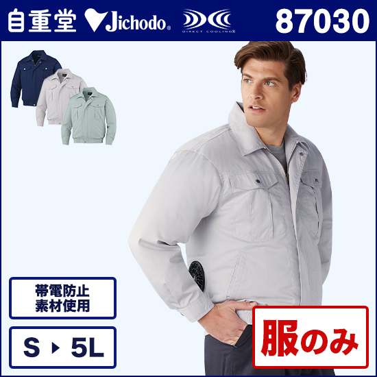 自重堂空調服® 87030 長袖ブルゾン 服のみ商品画像1