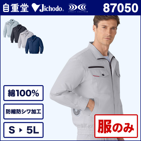 自重堂空調服® 87050 長袖ブルゾン 服のみ商品画像1