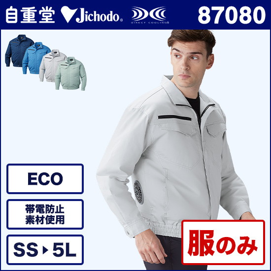 自重堂空調服® 87080 長袖 服のみ商品画像1