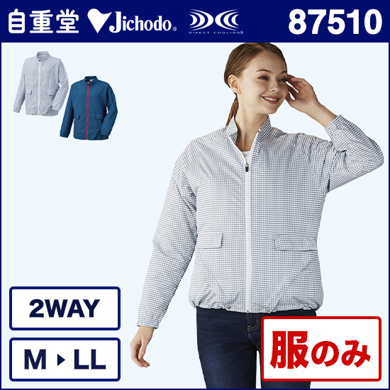 自重堂空調服® 87510 レディース長袖ジャケット 服のみ商品画像1