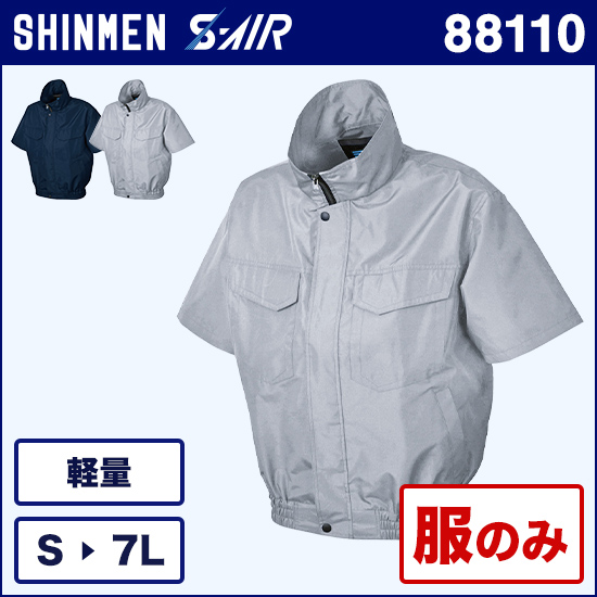 シンメンエスエアー 88110 ワークショート（半袖）ブルゾン 服のみ商品画像1